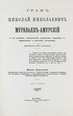 Барсуков И. Граф Николай Николаевич Муравьев-Амурский по его письмам, официальным документам, рассказам современников и печатным источникам. (Материалы для биографии). [Кн. 1-2]. М., 1891.